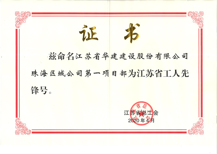 (20.04)第一項目部獲江蘇省工人先鋒號(原件寄文詩萍，獎牌在公司）_副本.jpg