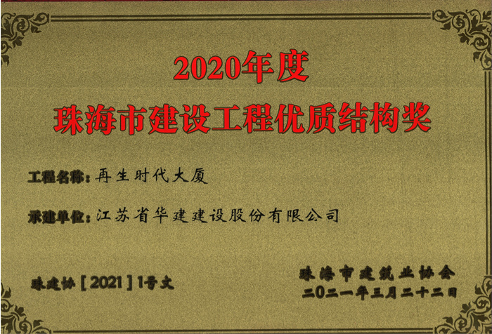 021.03再生時(shí)代大廈獲2020年度珠海市建設(shè)工程優(yōu)質(zhì)結(jié)構(gòu)獎(jiǎng)（獎(jiǎng)牌）_副本.jpg